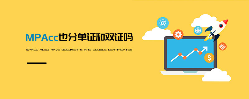 MPAcc也分單證和雙證嗎