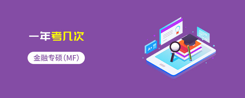 金融專碩（MF）一年考幾次