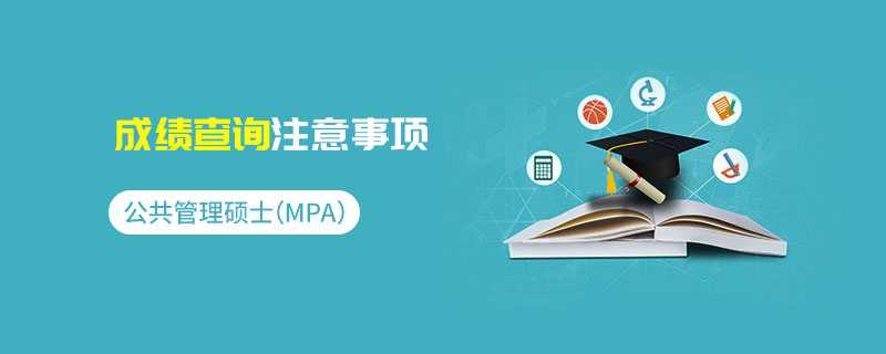 公共管理碩士（MPA）成績查詢注意事項(xiàng)