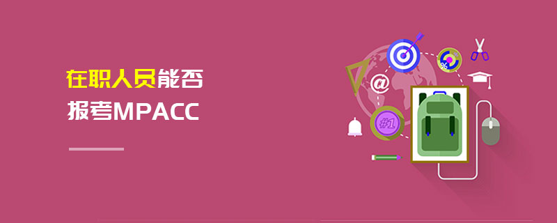 在職人員能否報考MPAcc