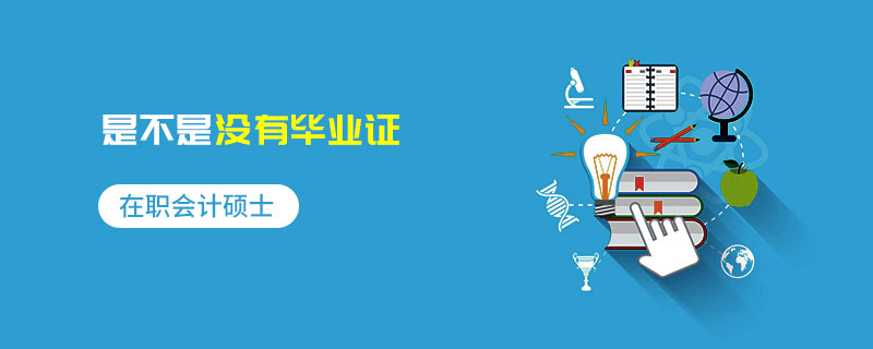 在職會計碩士是不是沒有畢業證