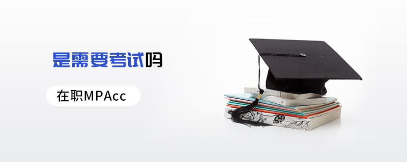 在職MPAcc士需要考試嗎