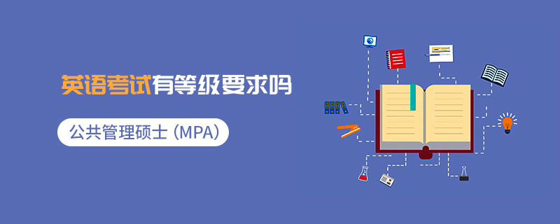 公共管理碩士（MPA）英語考試有等級要求嗎