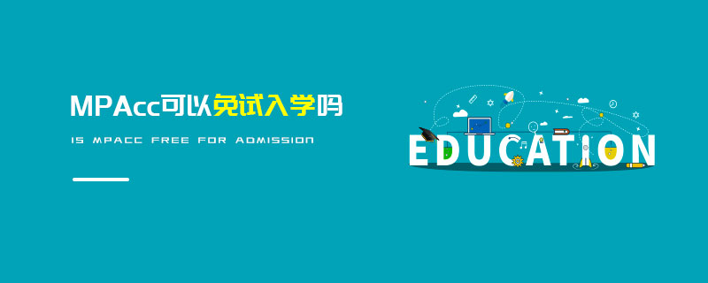MPAcc可以免試入學嗎