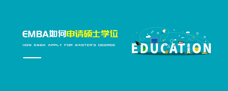 EMBA如何申請碩士學(xué)位