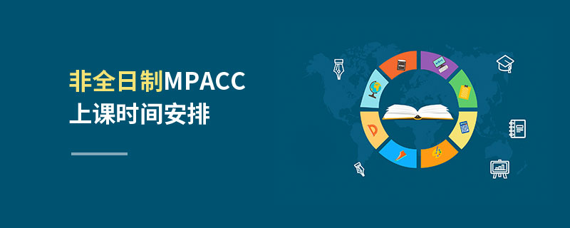 非全日制MPAcc上課時(shí)間安排