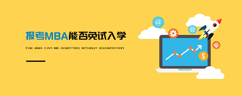 報考MBA能否免試入學