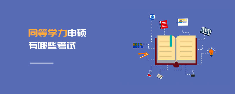 同等學(xué)力申碩有哪些考試