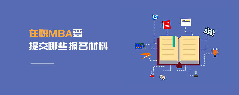 在職MBA要提交哪些報名材料