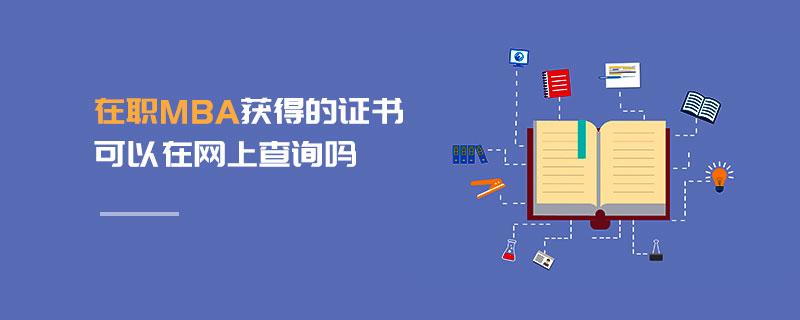 在職MBA獲得的證書可以在網(wǎng)上查詢嗎