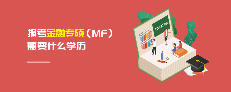 報考金融專碩（MF）需要什么學(xué)歷