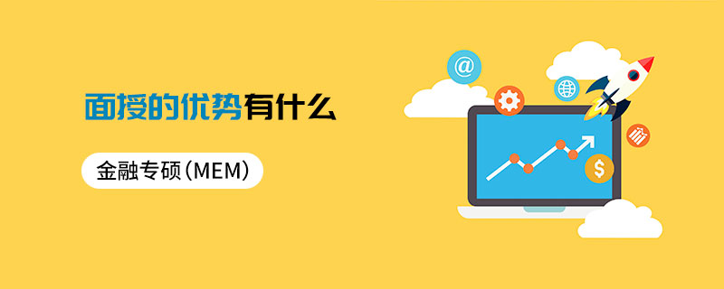 金融專碩（MF）面授的優(yōu)勢(shì)有什么
