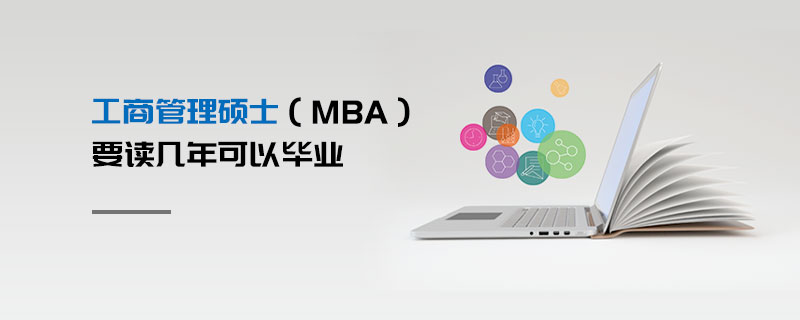 工商管理碩士（MBA）要讀幾年可以畢業