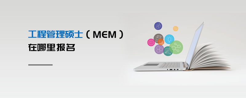 工程管理碩士(MEM)在哪里報(bào)名 工程管理碩士(MEM)在哪里報(bào)名