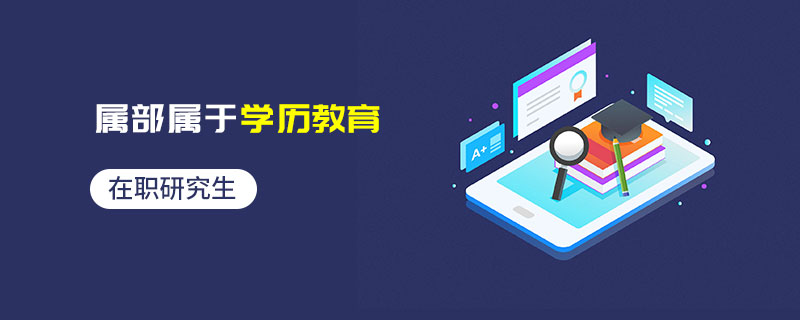 在職研究生屬部屬于學歷教育