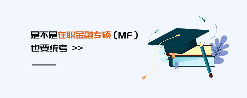 是不是在職金融專碩（MF）也要統考