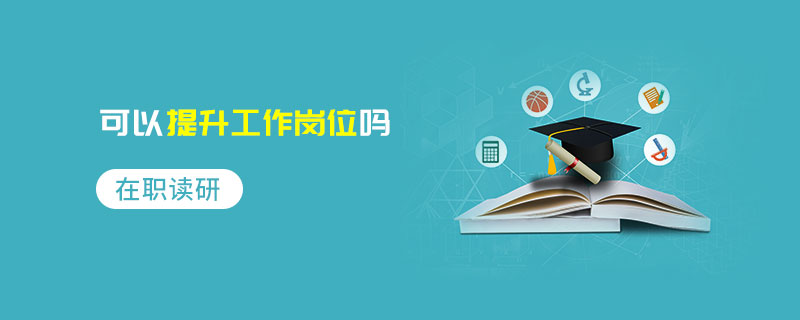 在職讀研可以提升工作崗位嗎