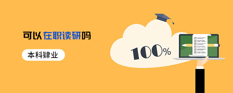 本科肄業可以在職讀研嗎