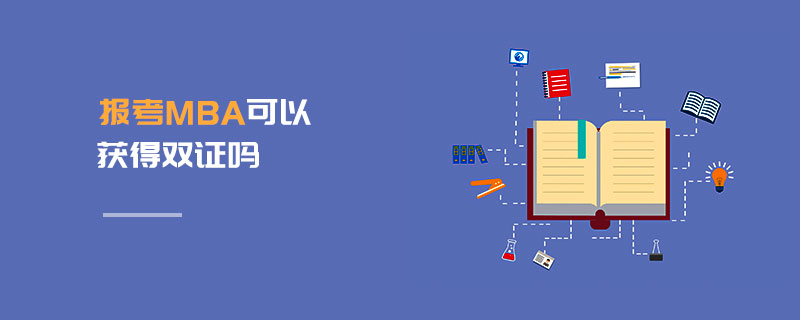 報考MBA可以獲得雙證嗎