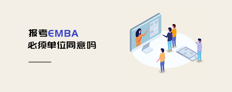 報考EMBA必須單位同意嗎