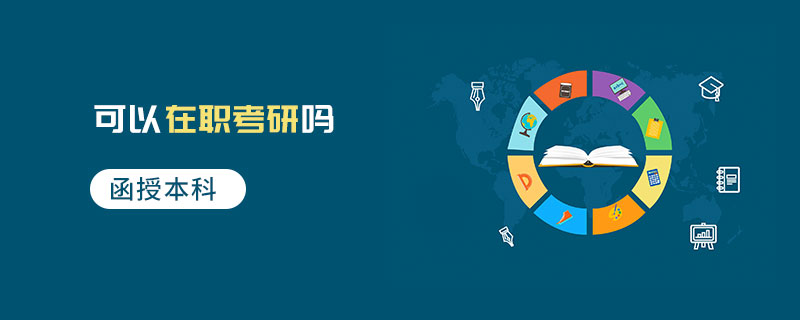 函授本科可以在職考研嗎
