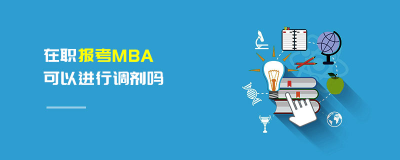 在職報考MBA可以進行調劑嗎
