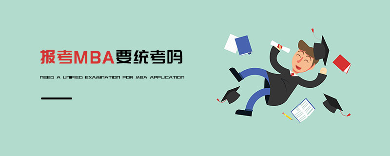 報考MBA要統考嗎