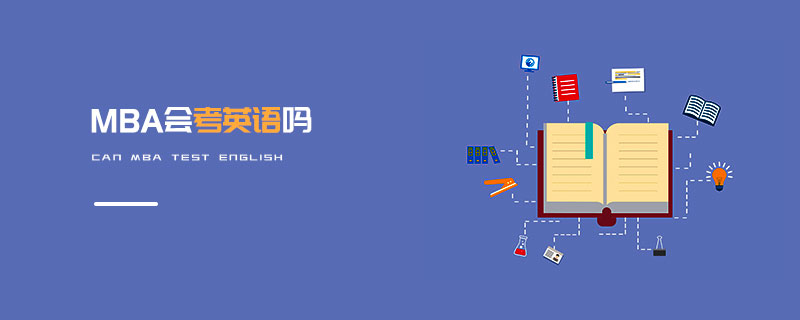 MBA會考英語嗎