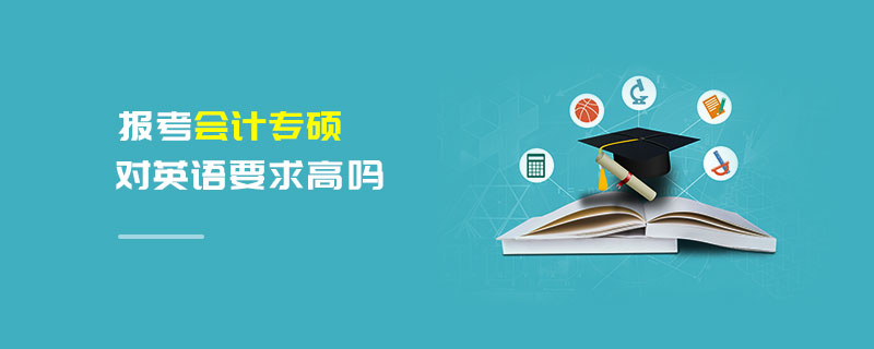 報考會計專碩對英語要求高嗎