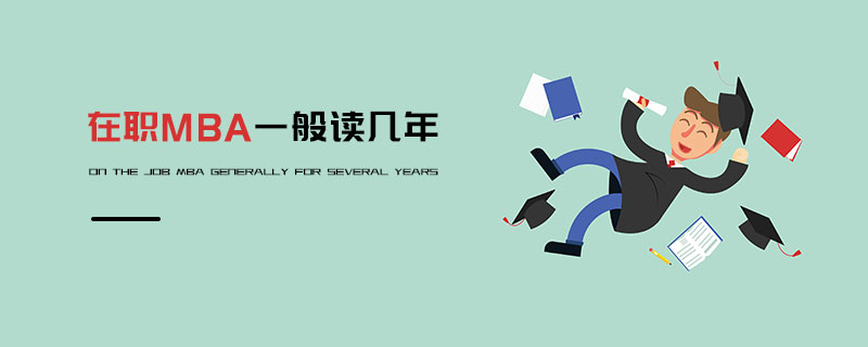 在職MBA一般讀幾年