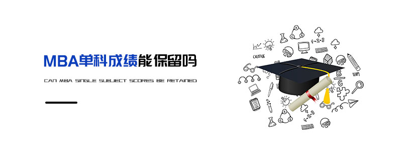 MBA單科成績能保留嗎