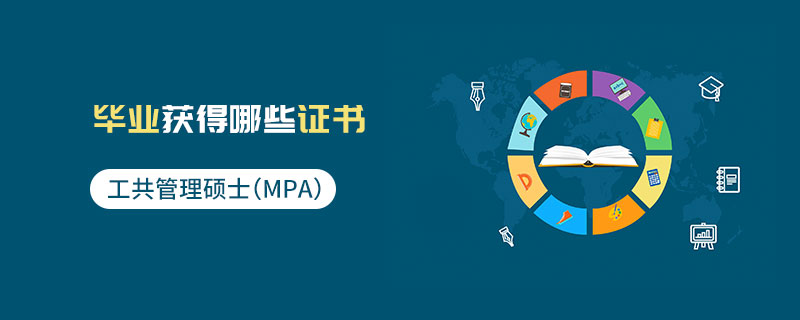公共管理碩士（MPA）畢業(yè)獲得哪些證書