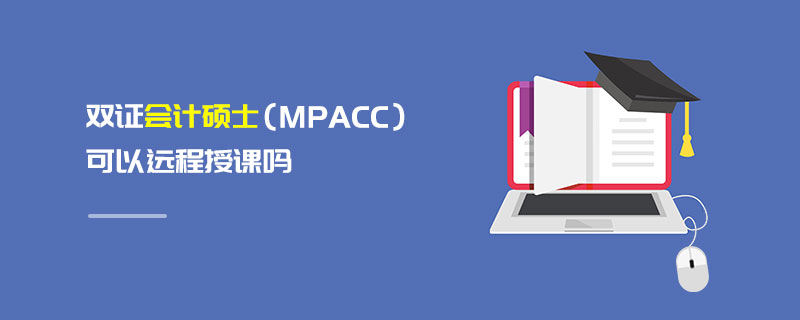雙證會計碩士（MPAcc）可以遠程授課嗎