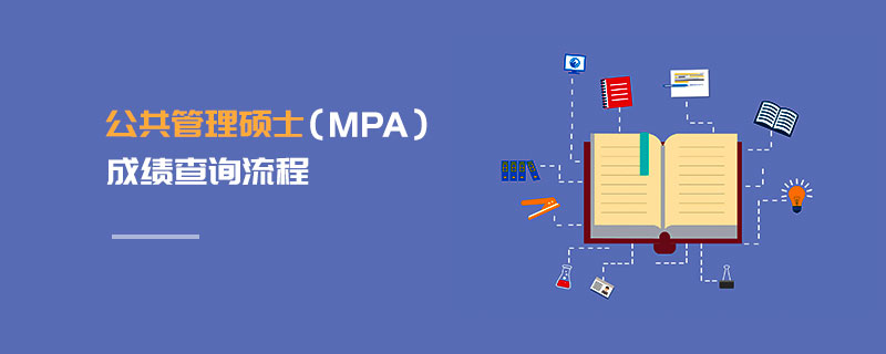 公共管理碩士（MPA）成績查詢流程