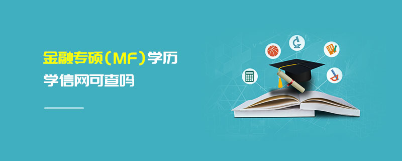 金融專碩(MF)學歷學信網可查嗎 金融專碩(MF)學歷學信網可查嗎