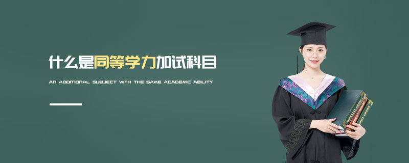 什么是同等學力加試科目