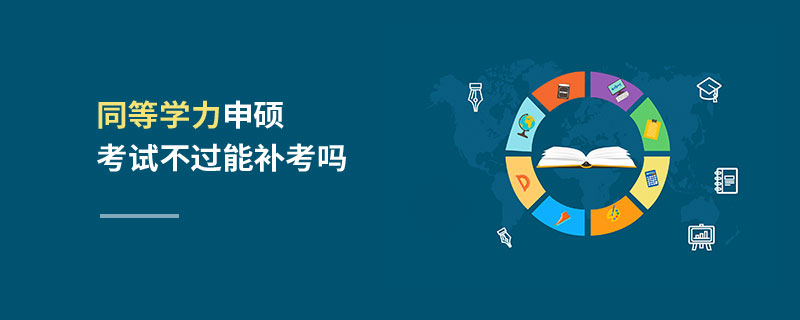 同等學力申碩考試不過能補考嗎