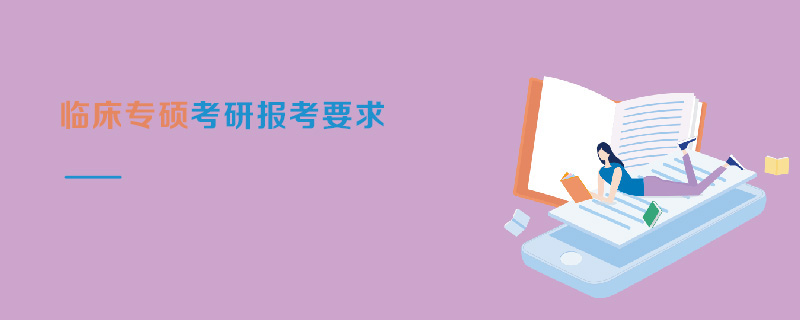  臨床專碩考研報考要求