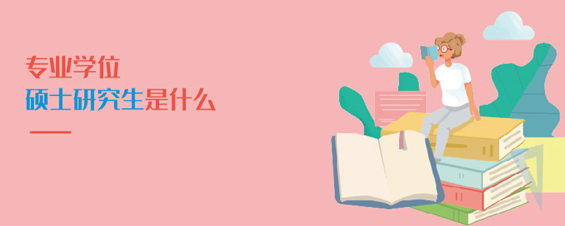 專業(yè)學位碩士研究生是什么