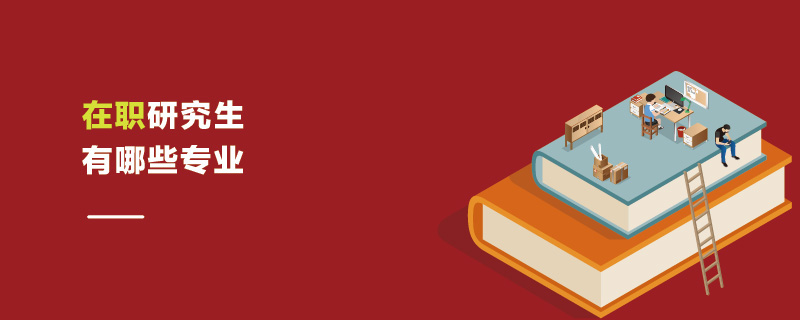 在職研究生有哪些專業