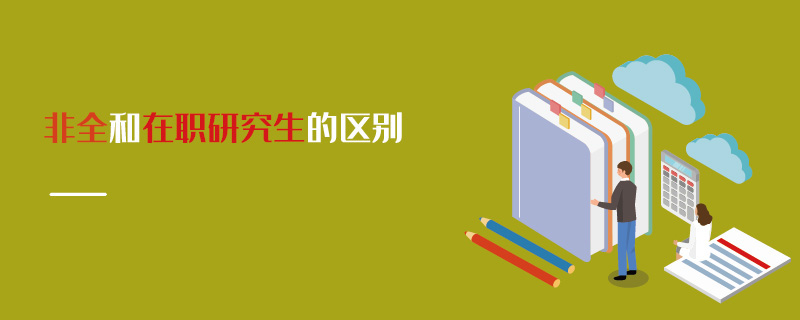 非全和在職研究生的區別