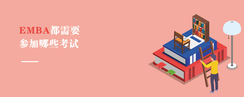  EMBA都需要參加哪些考試