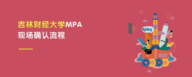 吉林財經大學MPA現場確認流程