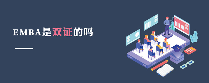  EMBA是雙證的嗎