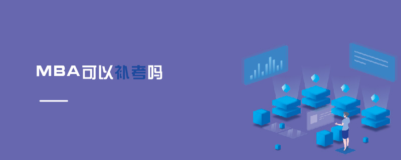  MBA可以補考嗎