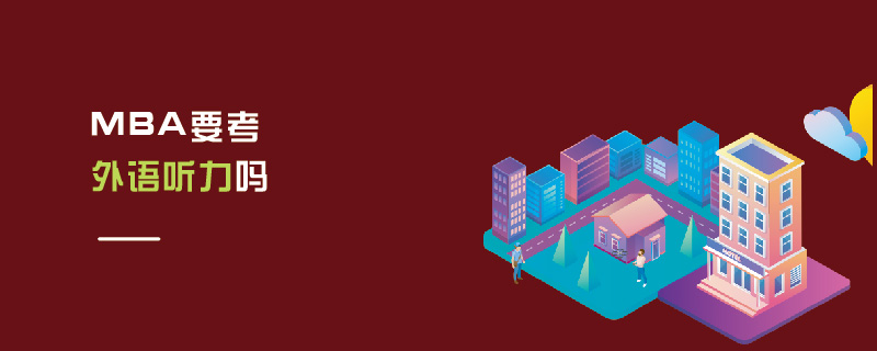 MBA要考外語(yǔ)聽(tīng)力嗎