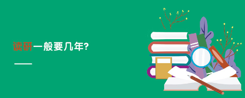 讀研一般要幾年?