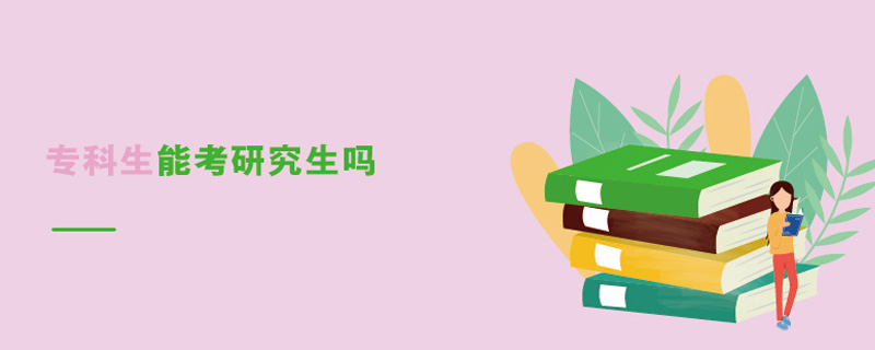 專科生能考研究生嗎