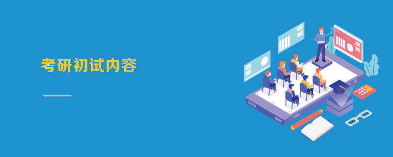 考研初試內容