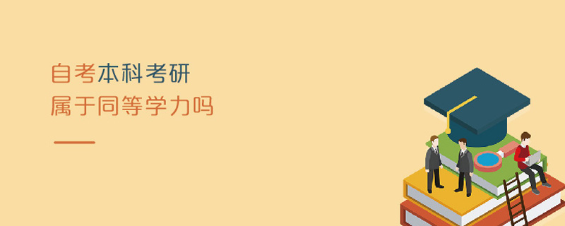 自考本科考研屬于同等學力嗎